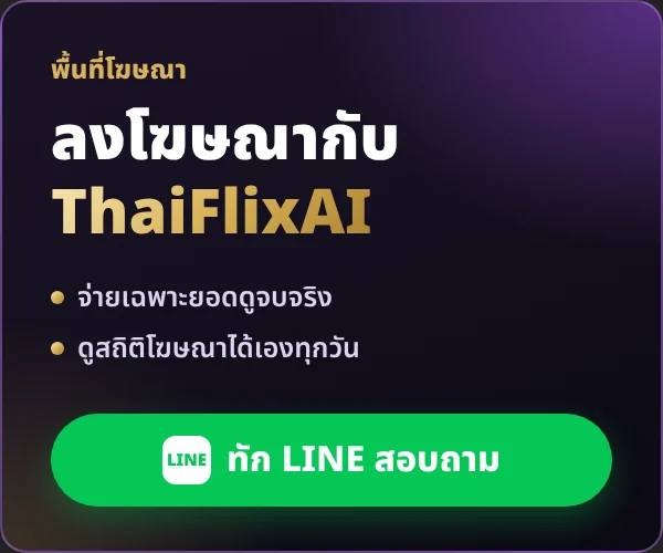 ลงโฆษณากับ ThaiFlixAI ทัก LINE สอบถาม